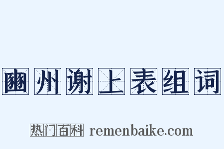 豳州谢上表组词是什么意思的图片